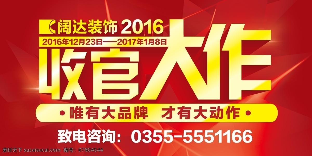 收官大作 室内 室外 宣传 广告 红色 家装