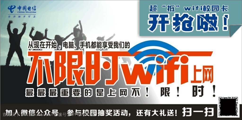 wifi上网 wifi 上网 中国电信 校园卡 二维码 不限时 白色