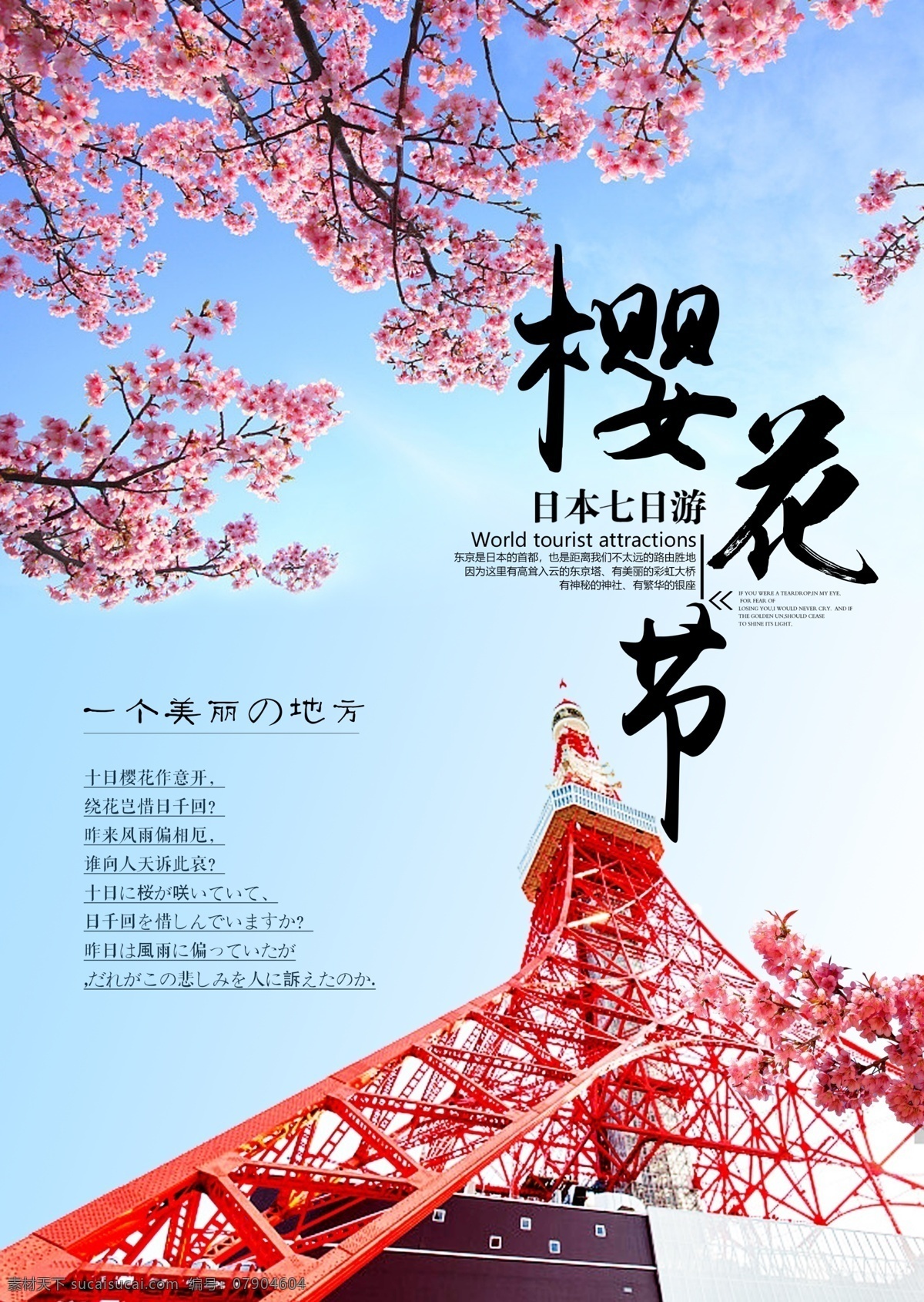 樱花季 樱花节旅游 东京旅游 日本东京 东京塔 樱花图片 樱花节活动 醉美樱花 郊游 樱花节广告 东京樱花