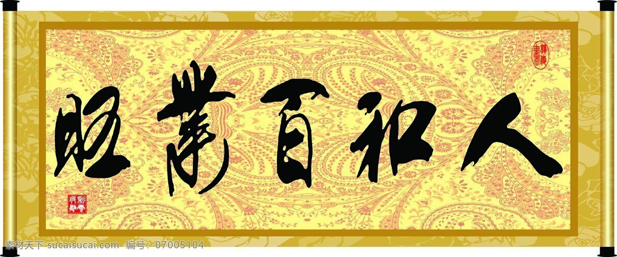 彩云玻璃 底纹 花纹 绘画书法 卷轴 毛笔字 书法 人和 百业 旺 设计素材 模板下载 人和百业旺 字画 装裱 印章 书法章 字 文化艺术 装饰素材 雕刻 图案