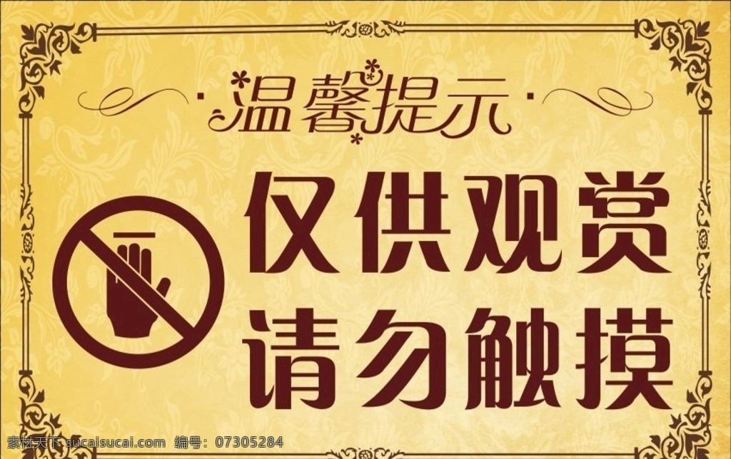 温馨提示图片 温馨提示 提示牌 温馨 请勿触摸 告示