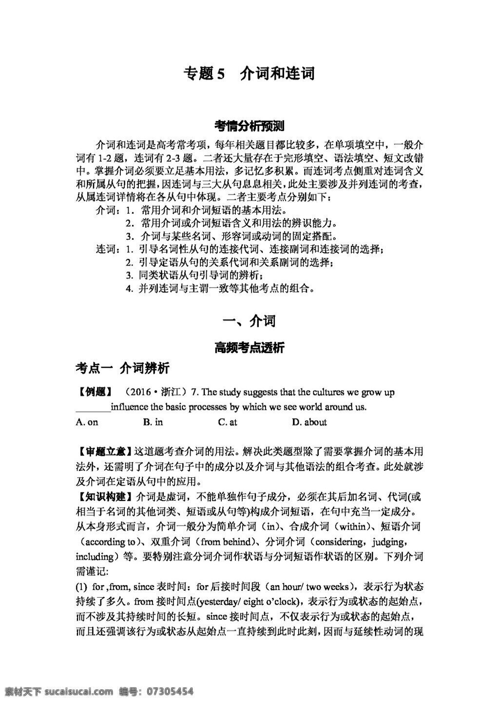 高考 专区 英语 二轮 复习 专题5 介词 连词 全部 高考专区 人教版 试卷