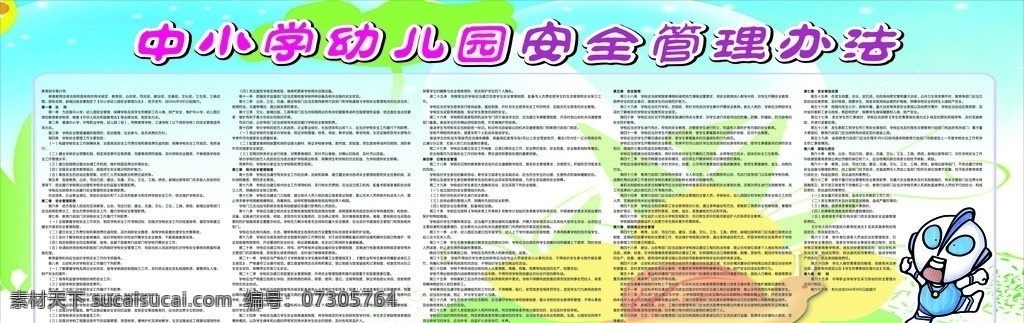 中小学 幼儿园 安全 管理办法 教育部 教育法律法规 学校展板 安全展板 学生安全 安全教育 日常安全管理 校内 管理制度 校园周边安全 展板模板 矢量