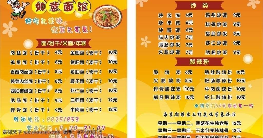 如意 面馆 菜单 菜单菜谱 价格 卡通厨师 美食 矢量 模板下载 如意面馆菜单 粉干 画册 菜谱 封面