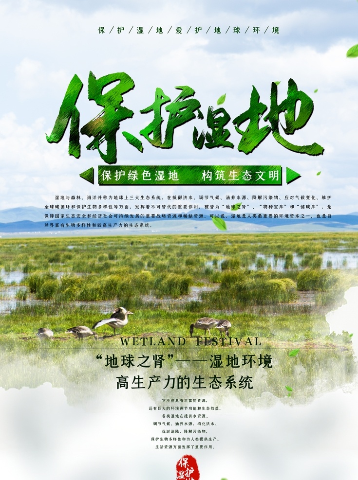 湿地 生态平衡 地保护地球 世界湿地日 土地资源 城市湿地 湿地保护区 湿地公园 十三五规划 公益广告 环境保护 讲文明树新风 生态保护湿 地生态文明 环保 爱鸟周 绿色家园 地球日 国土资源 沼泽 沼泽地 森林 森林城市 绿色城市 文明城市 森林城 保护湿地标语 国土局 国土资源局