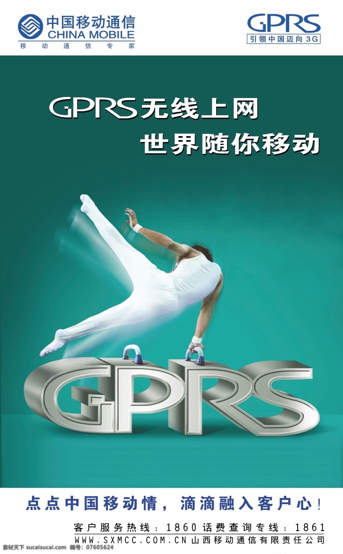 移动gprs 中国移动 gprs 体操 移动上网 点 点中 国 移动 情 滴滴 融入 客户 心 展板模板 广告设计模板 源文件 绿色