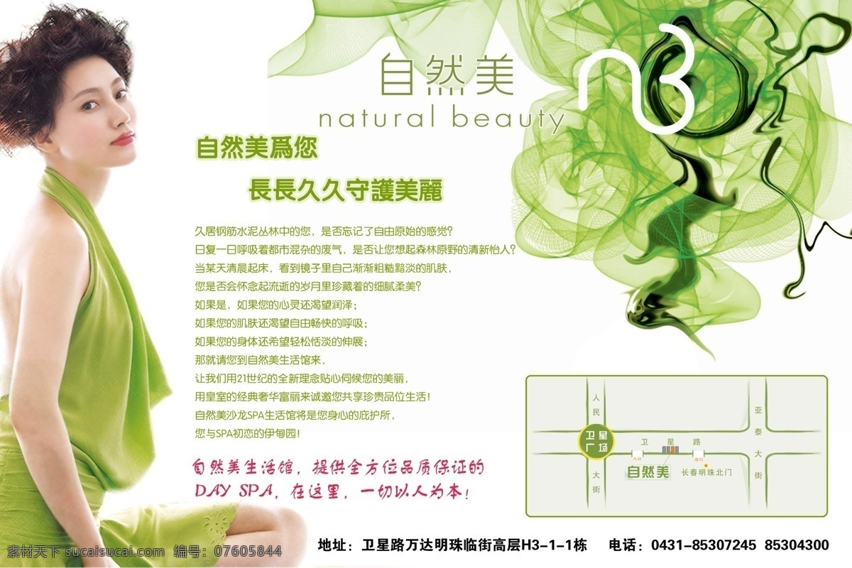 自然美 海报 宣传页 美女 时尚绿色花纹 分层 源文件库 广告设计模板