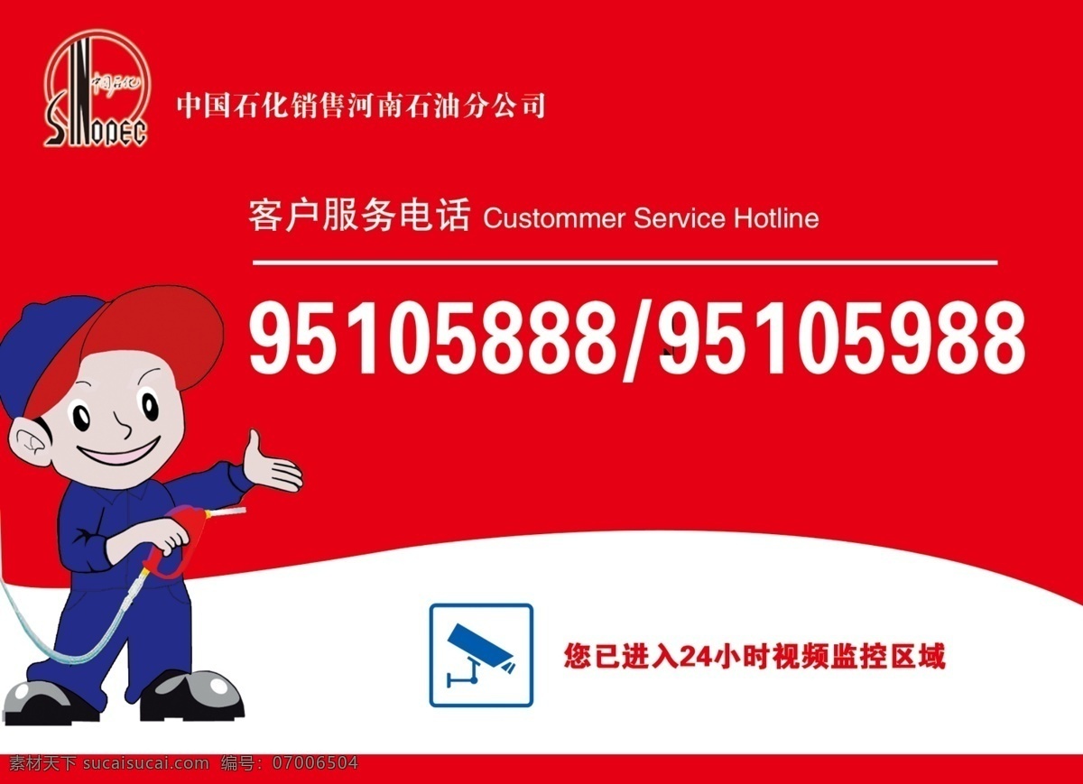 中 石油 客户服务 电话 中石油 客户服务电话 卡通人物 标志 监控 红色底板 室外广告设计
