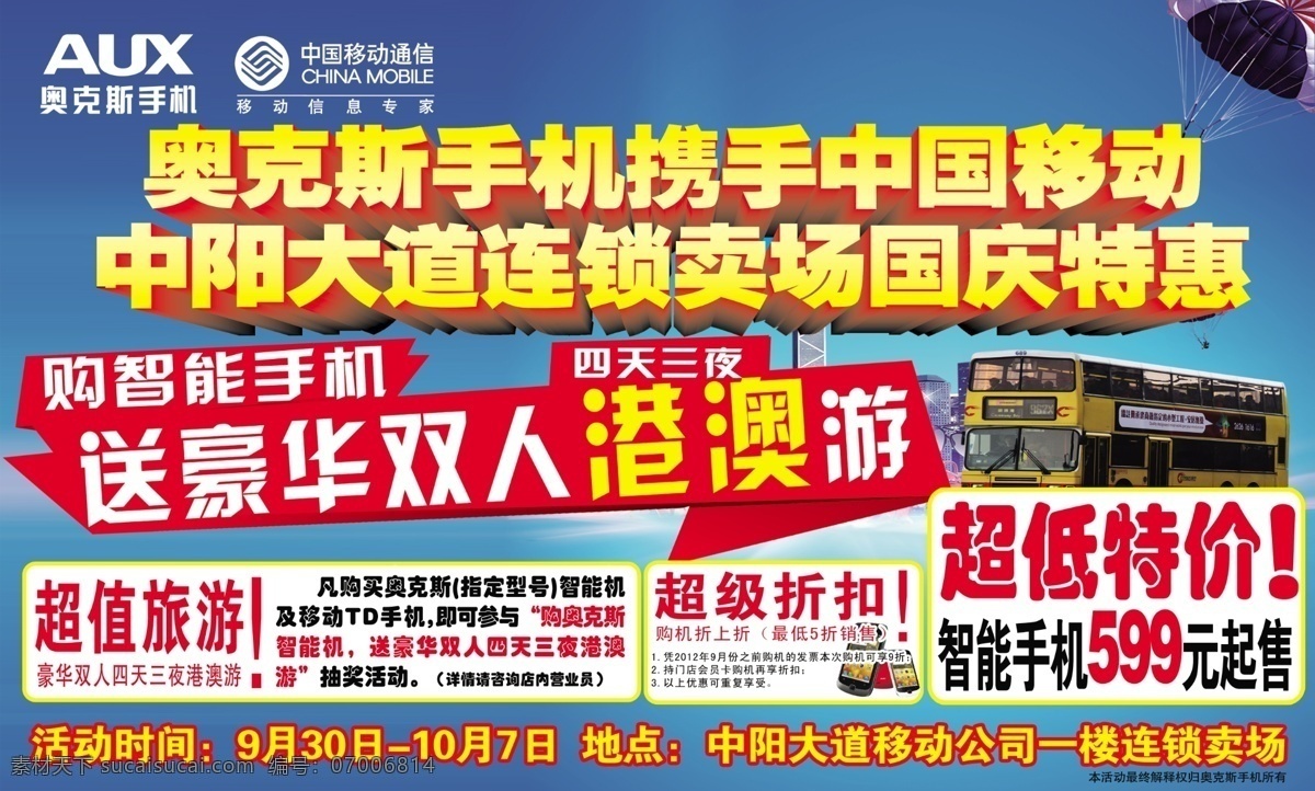 豪华港澳游 中国移动 移动标志 奥克斯 手机 标志 豪华 双人 港澳游 长途汽车 大巴士 降落伞 立体字 蓝色背景 广告设计模板 源文件