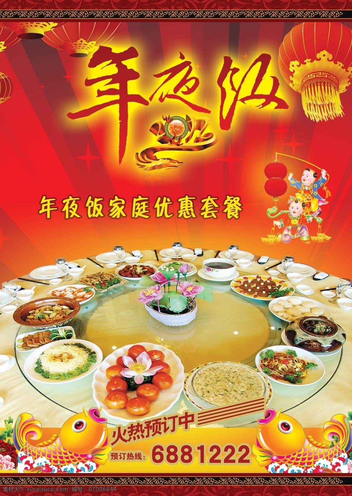 年夜饭海报 2012 年夜饭 灯笼 喜庆 小孩 宣传单 鲤鱼 花边 一桌菜 广告设计模板 源文件