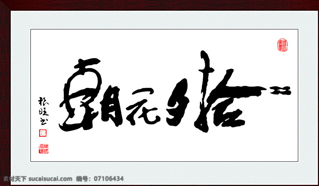 朝花夕拾书法 字体 绘画 中国 书法 中国风 水墨 文化艺术 绘画书法 矢量图 白色