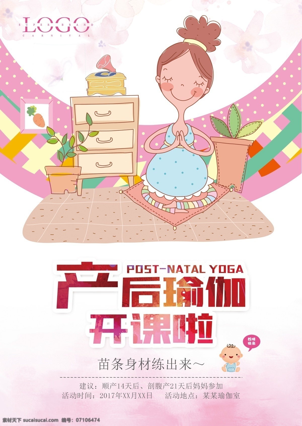 产后 瑜伽 开课 宣传单 产后瑜伽 签到 母婴 卡通 粉色背景 卡通人物 可爱 孕妇瑜伽 宣传单设计