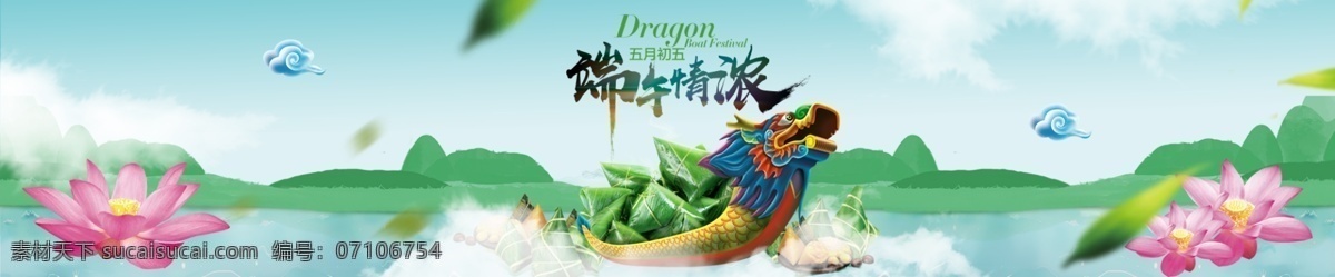 端午浓情 龙舟 粽子 荷花 山水 蓝天 白云