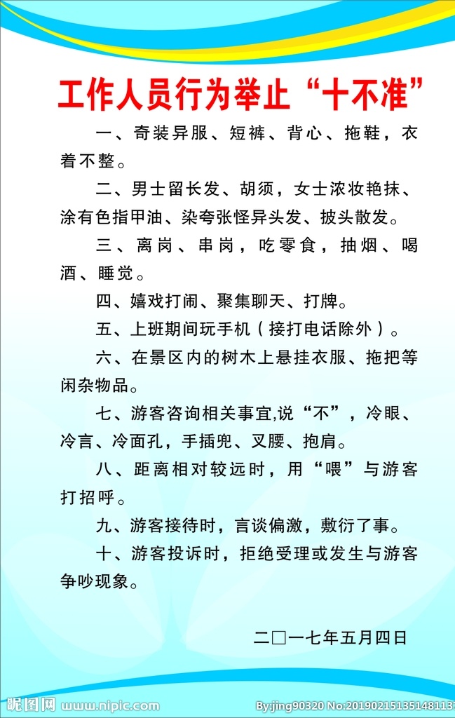 工作人员 举止 十 不准 工作人员制度 举止十不准 工作制度 制度 蓝色制度