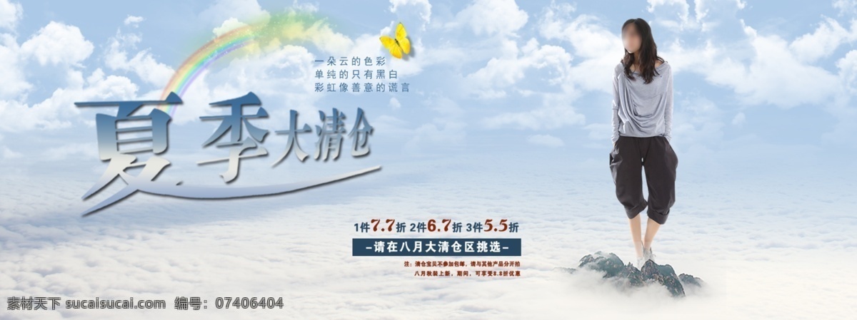 彩虹 大清仓 蝴蝶 蓝天白云 山峰 淘宝 网页模板 夏季 清仓 海报 模板下载 人物等 中文模板 源文件 淘宝素材 淘宝促销标签