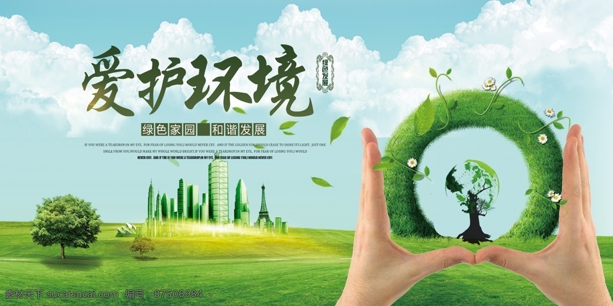爱护 环境 绿色 健康 环保 展板 展架 分层