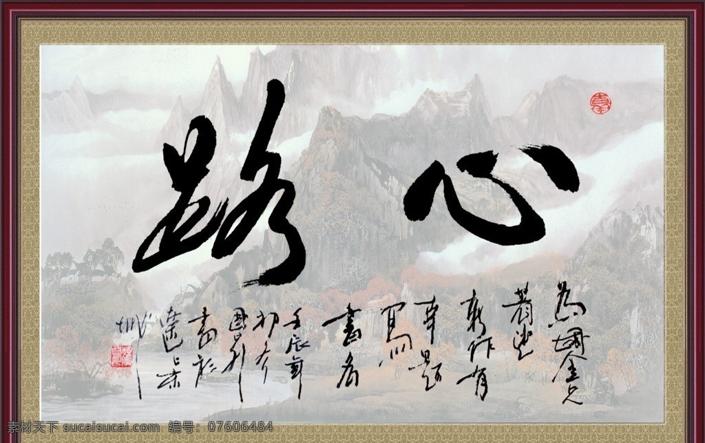 心路书法展板 心路 毛笔书法 行楷字体 篆刻 题款 边框 底纹 山水画 半透明 psd分层 模板 原创 分层 源文件