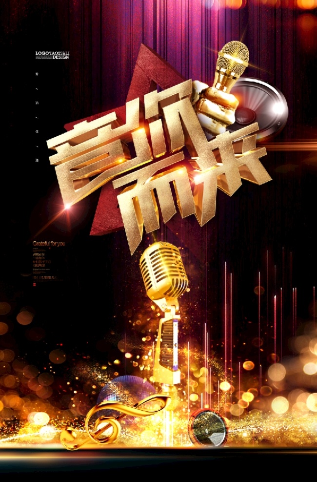 音乐节海报 音乐节 歌唱比赛 摇滚音乐海报 校园歌唱比赛 比赛 分层