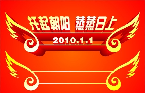 矢量翅膀 元旦主题 艺术字 主题 托起朝阳 蒸蒸日上 飞翔翅膀 晚会主题 花纹 花纹边框 边框底纹 底纹边框 矢量