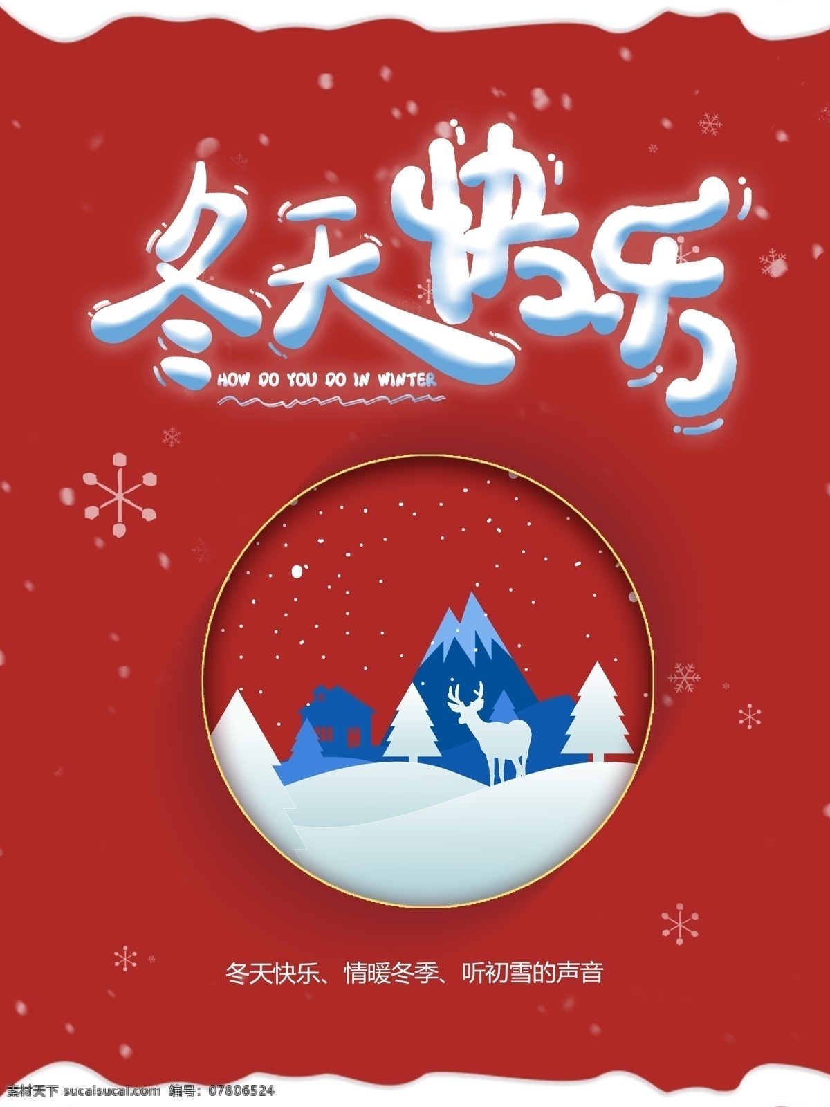 创意 简约 冬天 快乐 宣传海报 海报 宣传 冬季 暖冬 冬天快乐 冬季快乐 冬天还来海报