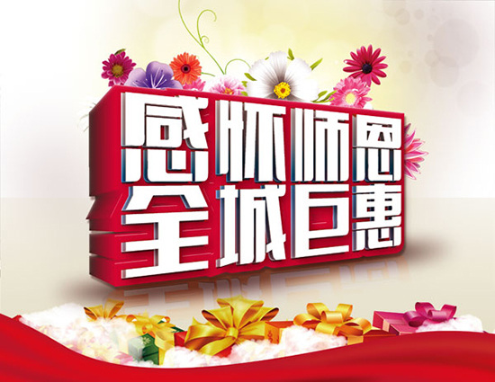 全城 巨 惠 海报 促销 全城巨惠 促销海报