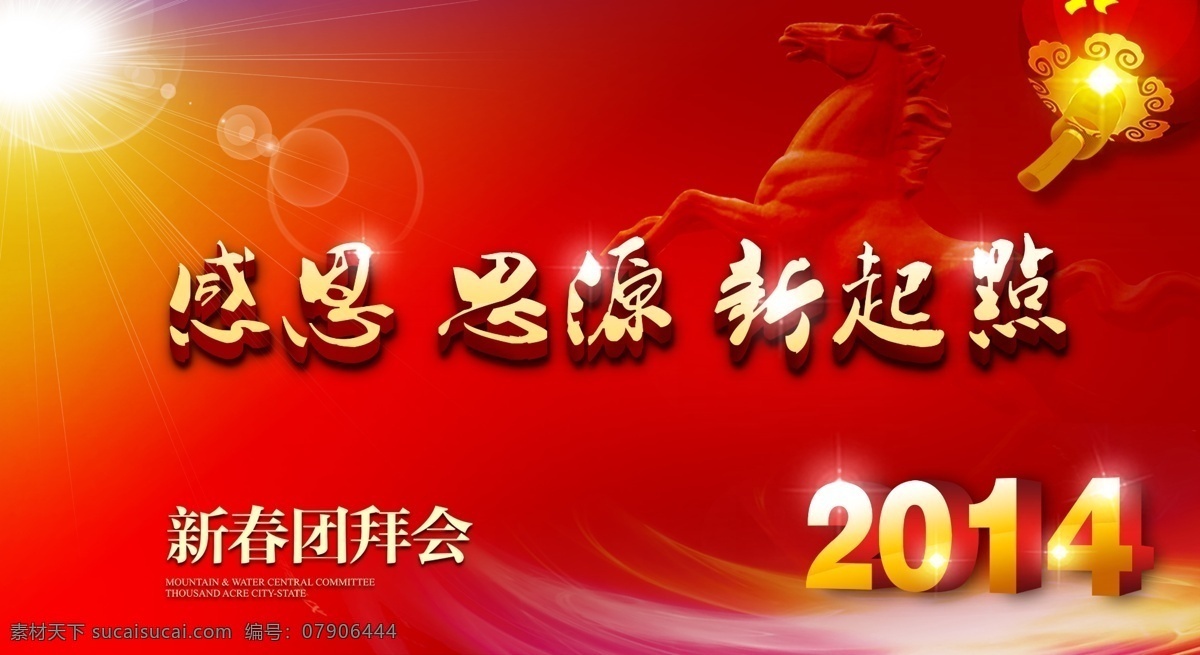 新春 团拜会 2014 春节 红色 节日素材 马年 喜庆 模板下载 新春团拜会 源文件 2015羊年