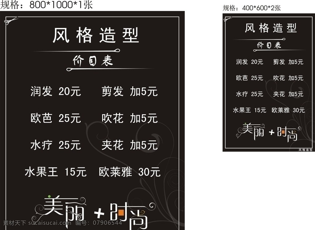 风格造型 理发 价目表 黑 白 造型 美丽 时尚 花纹 底花 矢量