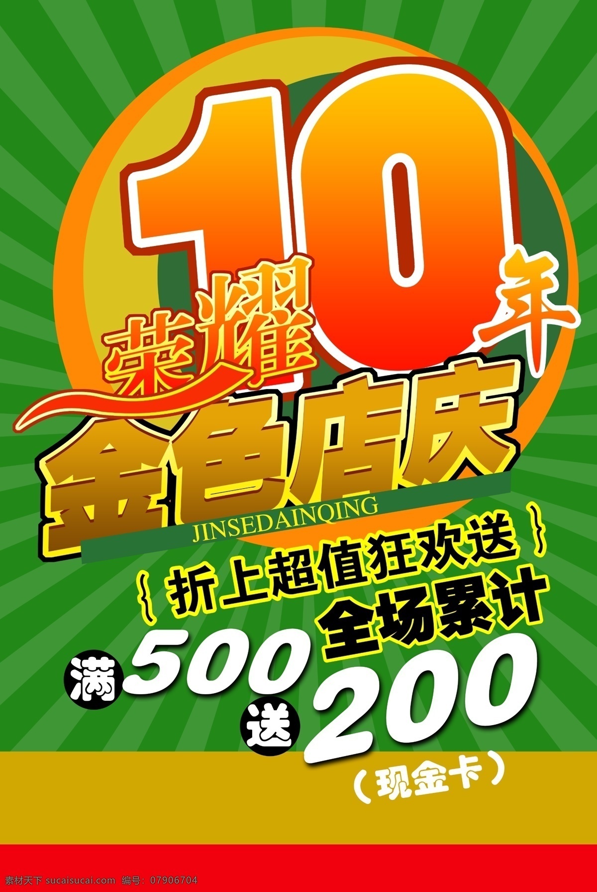 店庆海报 店庆 金色店庆 荣耀 10年店庆 折上折 绿色背景 发射光芒 背景素材 超值狂欢送 现金卡 荣耀10年 满 送 200 广告设计模板 源文件