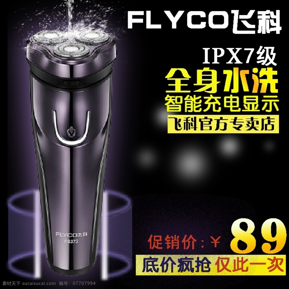 飞科剃须刀 剃须刀 飞科 水洗 智能充电 直通车 淘宝界面设计 淘宝 广告 banner
