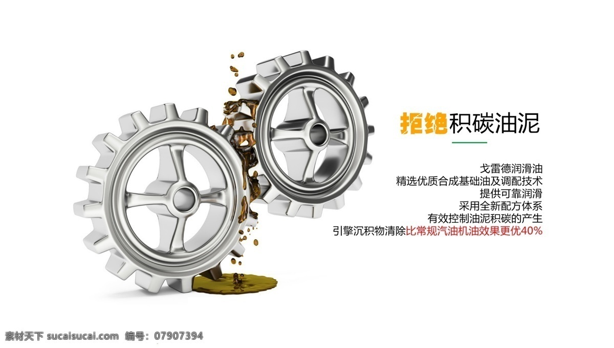 润滑油海报 简约 齿轮 拒绝油泥 戈雷德润滑油