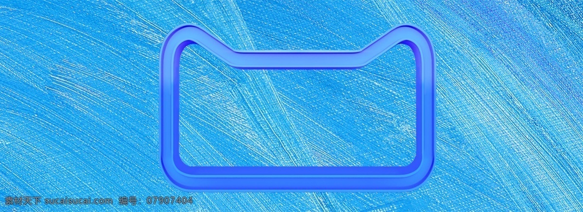 天猫 小 清新 浅蓝色 图 框 海报 banner 电商素材 小清新 质感 蓝色 纹理 词框 天猫图框 大气 简约 纯背景
