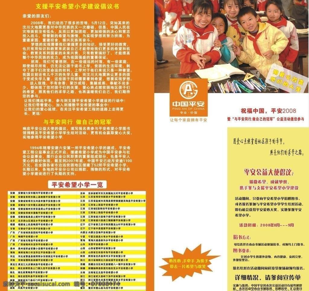 平安保险 希望 小学 拉网 展架 psd源文件