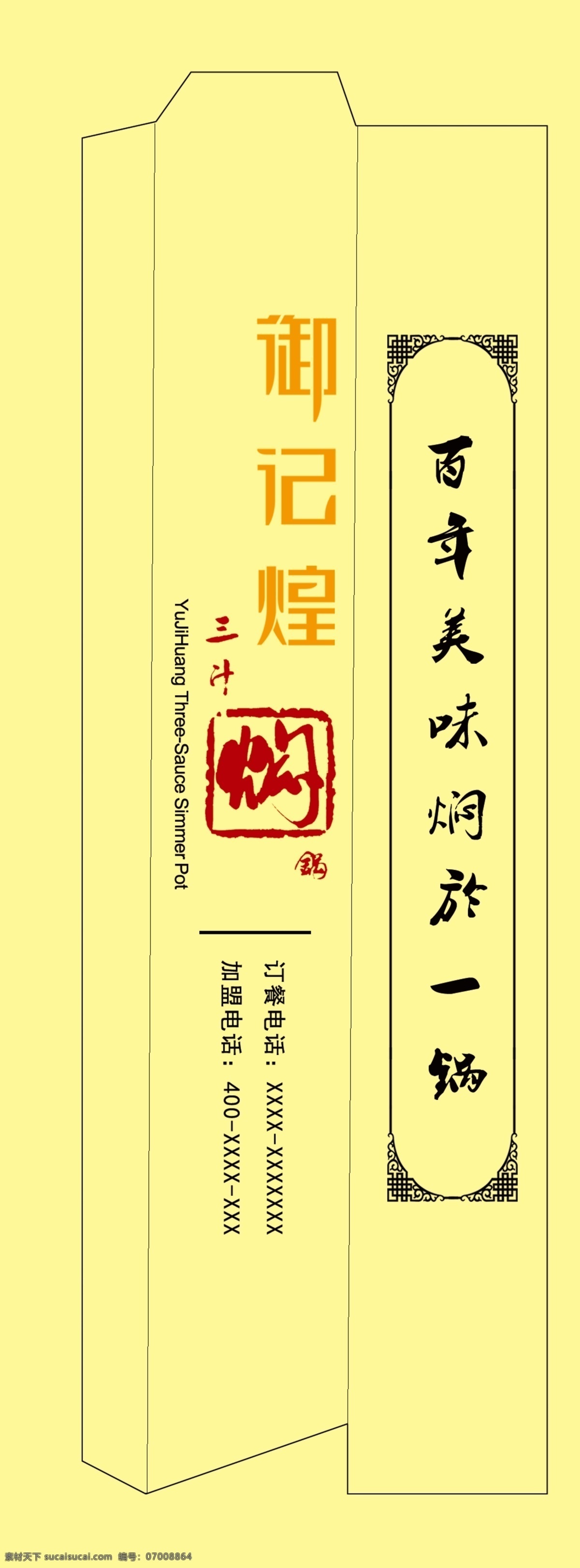 筷子 包装袋 筷子包装袋 御记煌 百年 美味 焖 於 锅 三汁焖锅 高档餐厅必备 原创设计 原创包装设计