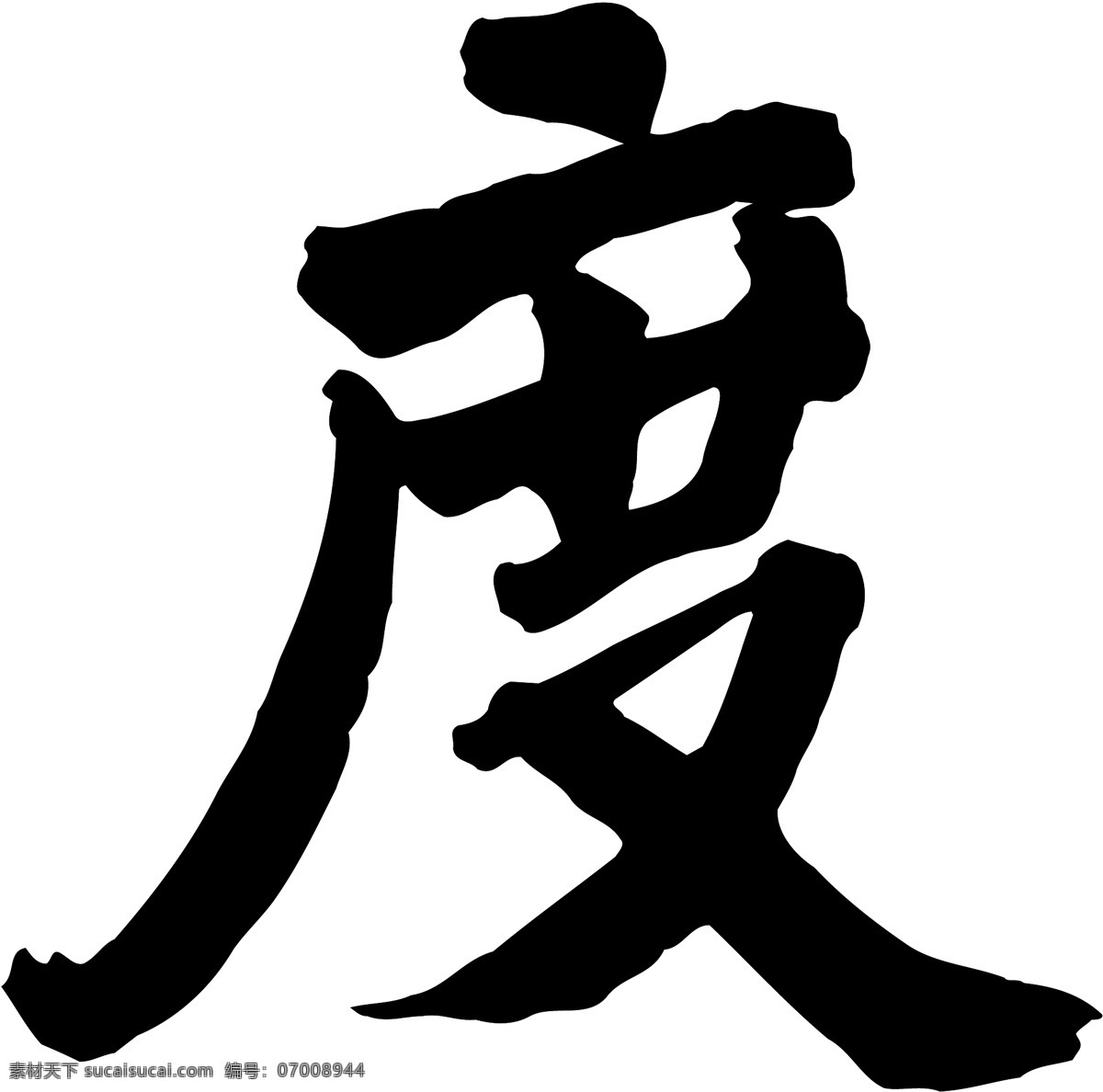 度免费下载 度 矢量图 艺术字