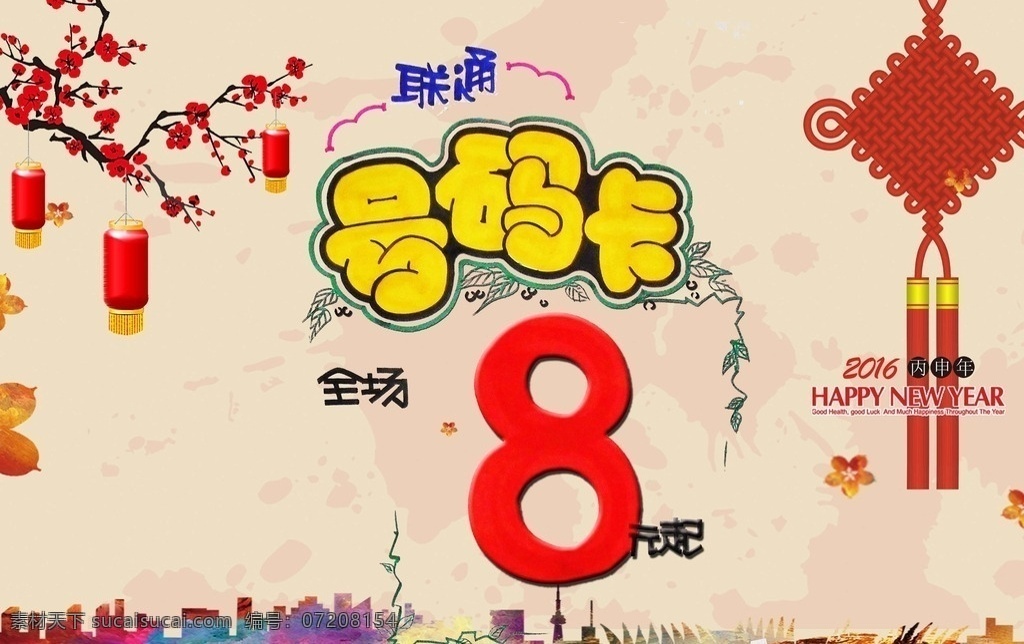 手绘pop 号码卡8元惠 pop海报 pop 手绘 海报 中国结 灯笼 联通号码 全场8折 pop手绘