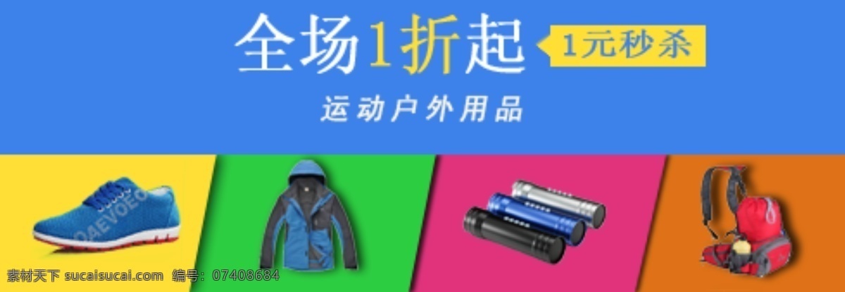 运动 户外用品 促销 海报 户外 淘宝促销 淘宝素材 淘宝促销标签