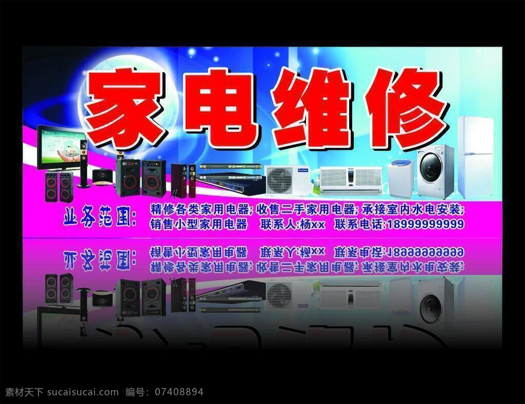 家电维修 dvd 冰箱 电视 话筒 家电 维修 音响 空调外机 空调内机 各种功放 矢量 psd源文件