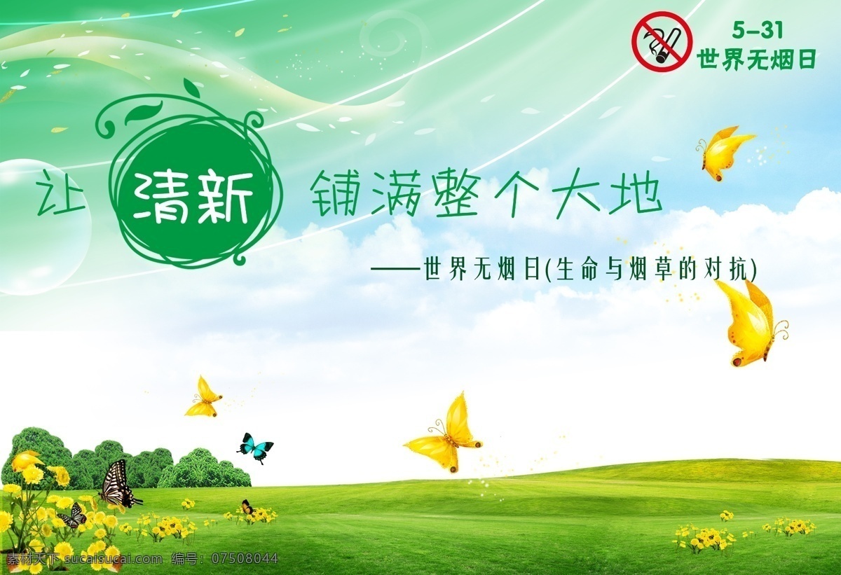 世界无烟日 请勿吸烟 香烟 五月三十一日 生命 烟草 对抗 风景 蓝天白云 绿草 森林 蓝天白云绿草 蓝天草地 蓝天白云草地 绿色 大自然 自然风景 静 宁静 草地 小草 小树 树木 田野 草原 蓝天 白云 绿草地 蓝色背景 背景 美景 风景宜人 秀丽风景 景色 干净 清爽 春天 夏天云朵 云彩 节日 其他节日 节日素材 源文件
