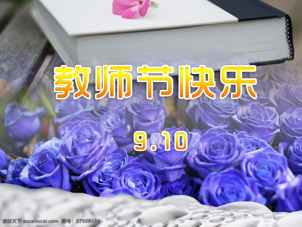 背景 广告设计模板 花 花朵 花朵背景 花儿 渐变文字 教师节 模板下载 玫瑰花 玫瑰 蓝色妖姬 蓝玫瑰 节日 节庆 庆祝 文字 数字 中文 书 书本 水滴 水珠 源文件 psd源文件