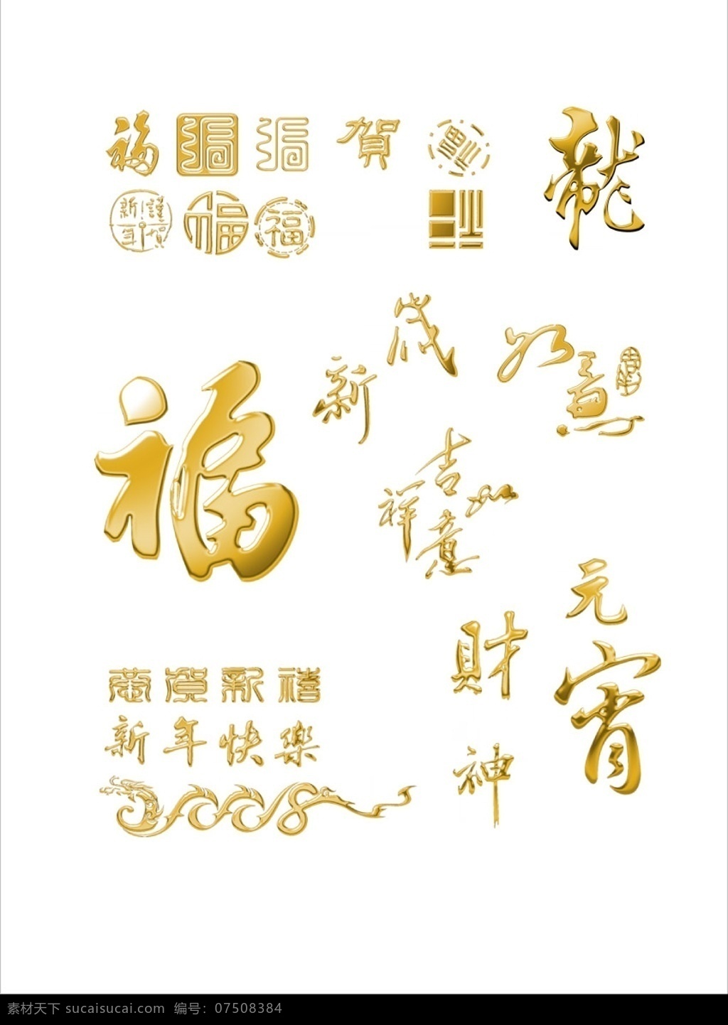喜庆 烫 金字 位图 喜庆烫金字 2008 如意 财神 福 新年快乐 贺 綦 其他矢量 矢量素材 矢量图库