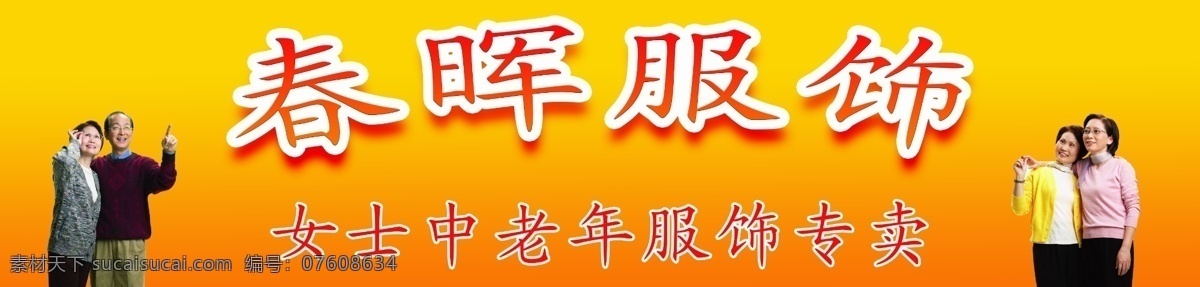 中老年人 服饰 店门 头 中老年 老年人服饰 服饰店门头 店招 招牌 门头 春晖服饰 老年人 其他模版 广告设计模板 源文件