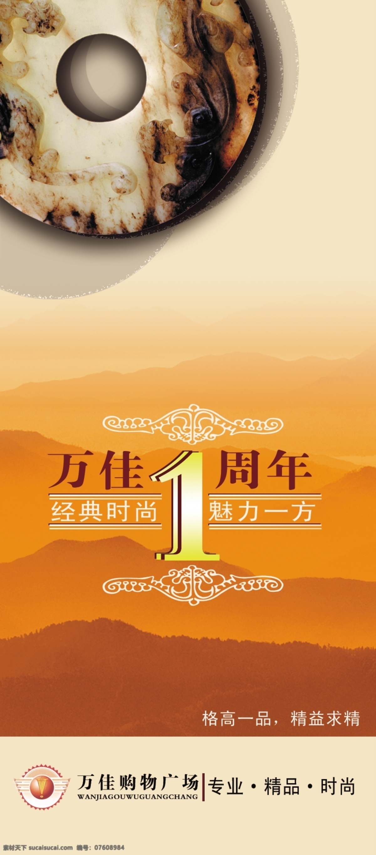 pop广告 分层 x展架 购物广场 精品 魅力 时尚 一周年庆 万 佳 购物 广场 pop 创意 广告 模板下载 玉 云山 源文件 psd源文件