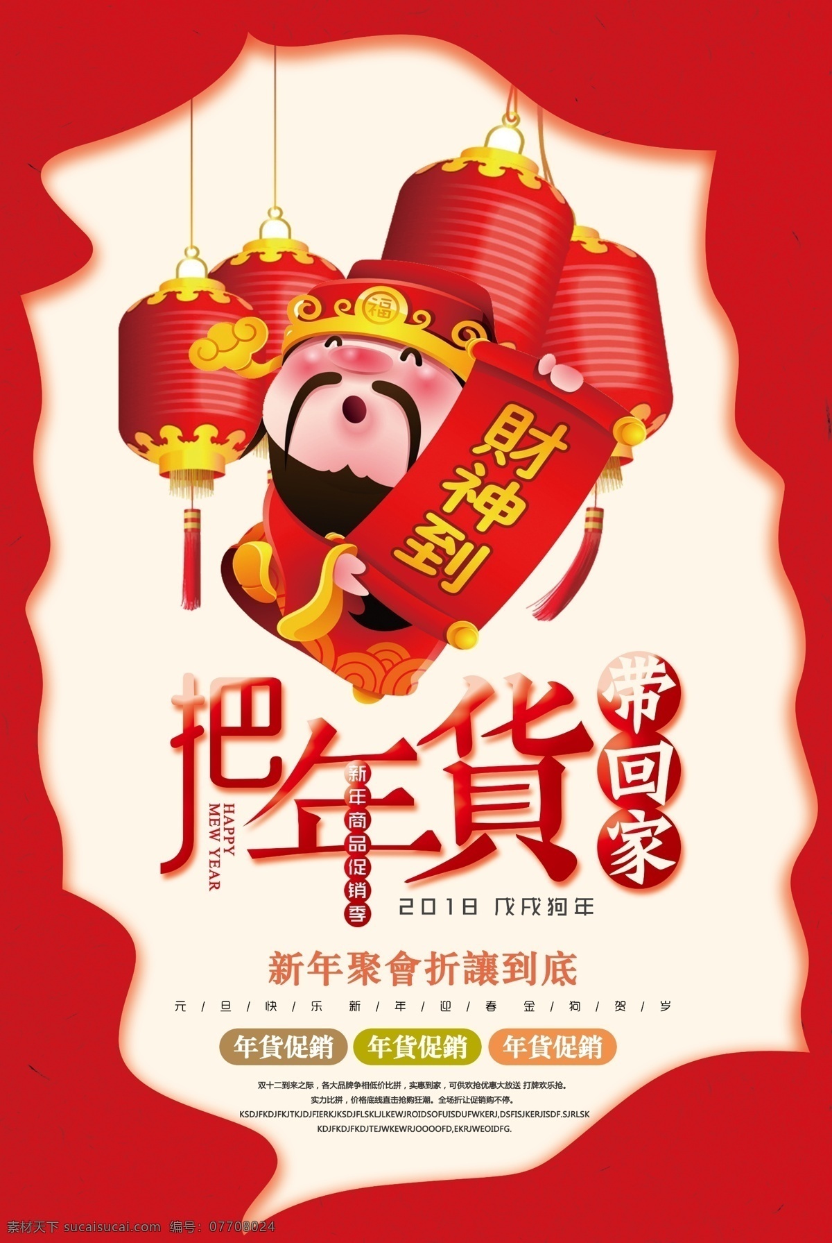 财神 年货 大街 海报 财神到 年货大街