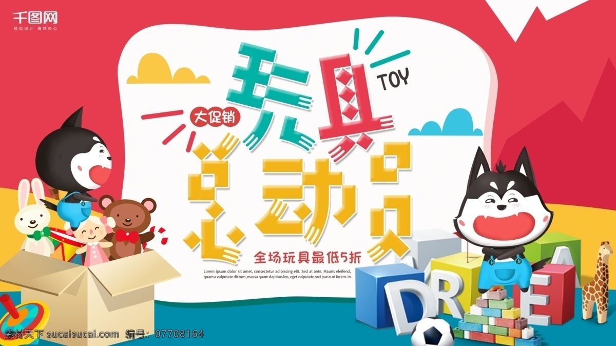 玩具 总动员 大 促销 玩具店 宣传 简约 卡通 展板 儿童玩具 玩具海报 母婴用品 创意 玩具总动员 玩具车 毛绒玩具 玩具促销 玩具广告 电动玩具 玩具展架 玩具展板 儿童玩具店 婴儿玩具 益智玩具 乐高 海报