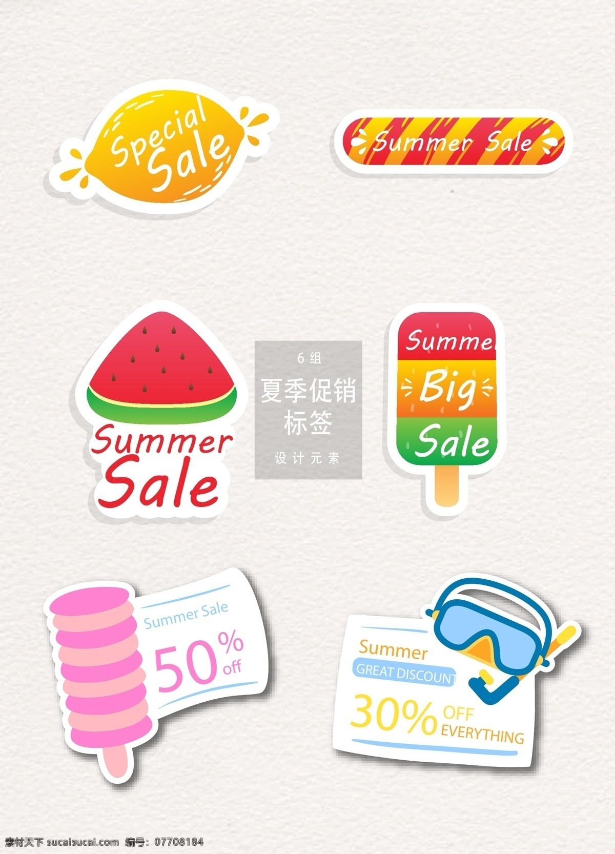 夏季 促销 标签 创意 夏季促销 促销标签 矢量素材 大促 sale 夏天 夏天促销 促销图标 ai素材 创意标签 西瓜 雪糕 冰棒 柠檬 水果