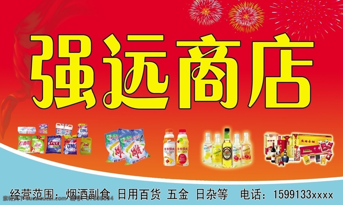 强 远 商店 门 头 招牌 商店门头招牌 洗衣粉 洗洁精 烟酒副食 日杂百货 五金 其他模版 广告设计模板 源文件