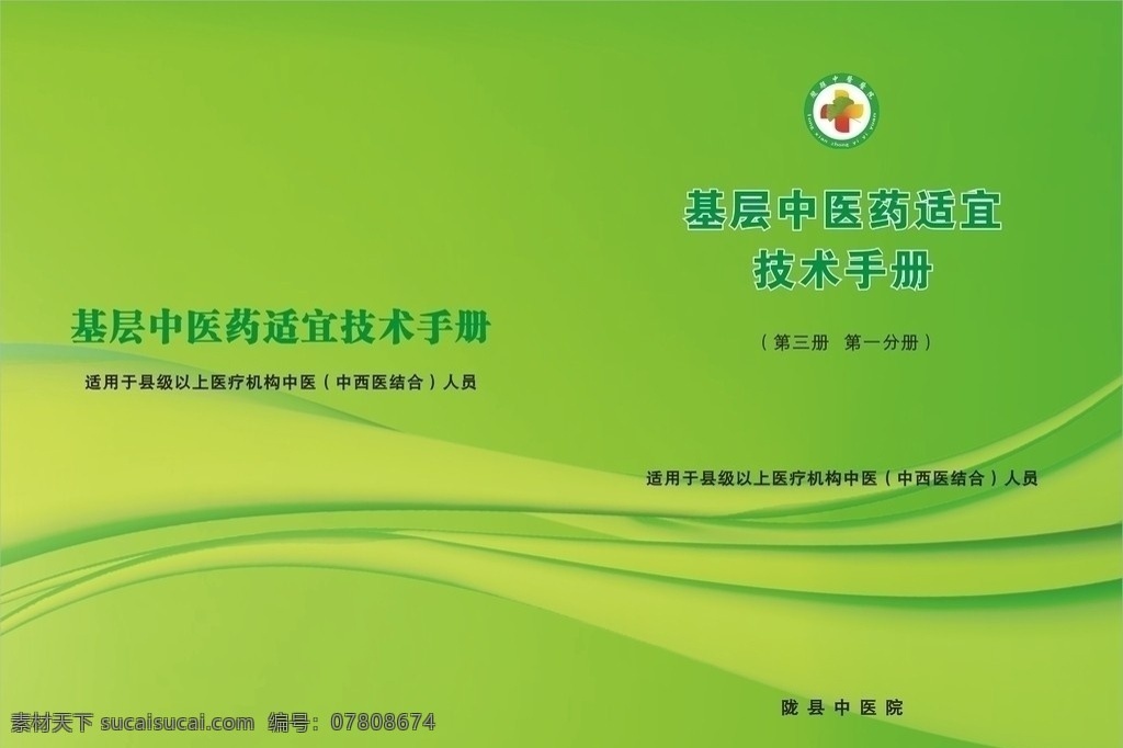 中医手册封面 基层 波纹 绿色封面 中医 技术手册 矢量
