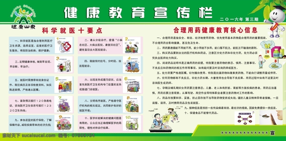 健康教育 宣传栏 健康教育宣传 医院展板 科学就医 合理用药 绿色底图