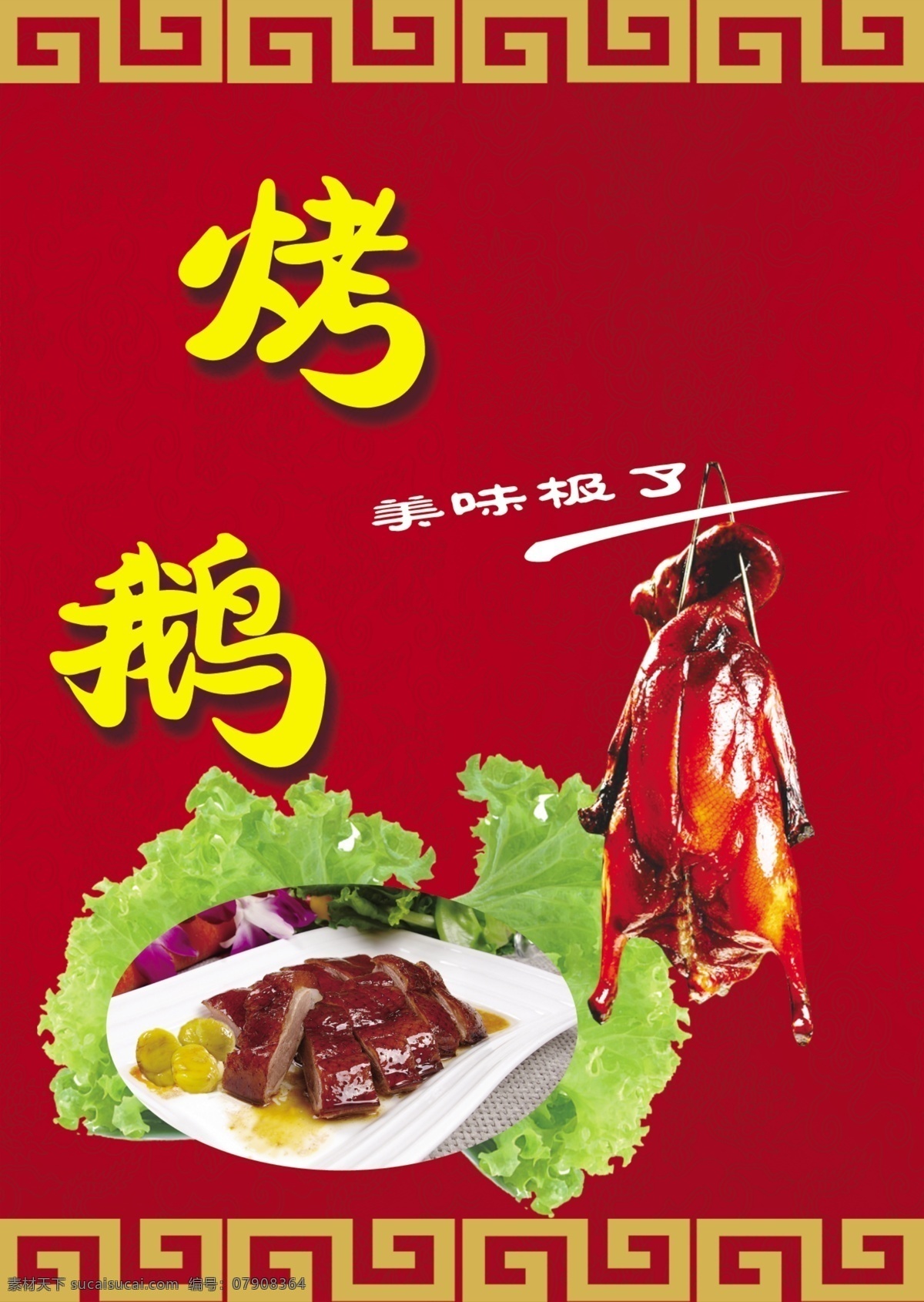 烤鹅 红色背景 红色底纹 生菜 美味 分层