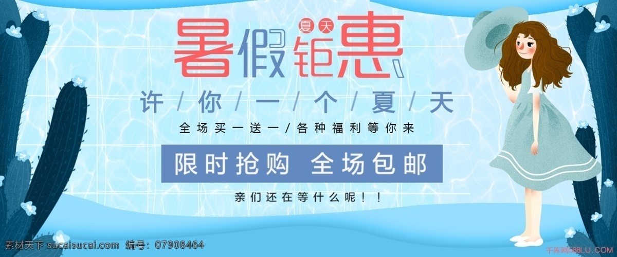 千 库 网 原创 暑假 促销 banner 海报 限时抢购 文艺 清新 电商 美妆促销 服装促销